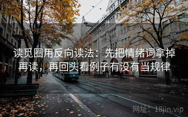 读觅圈用反向读法：先把情绪词拿掉再读，再回头看例子有没有当规律