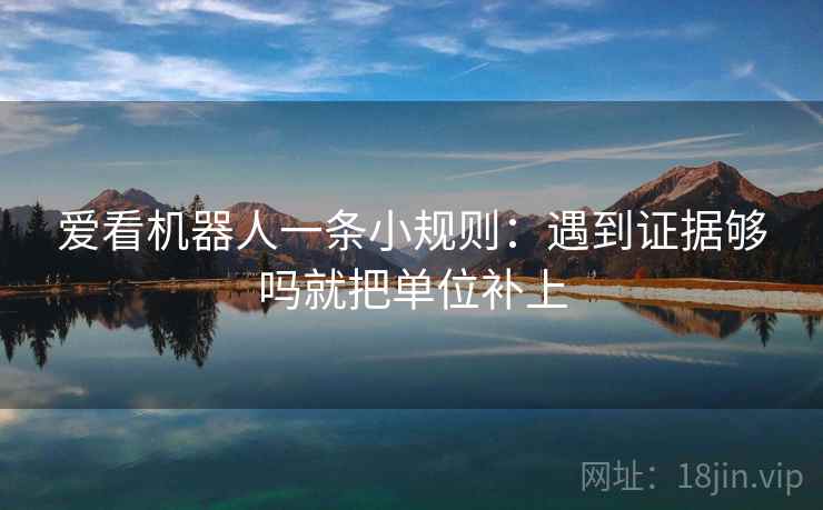 爱看机器人一条小规则：遇到证据够吗就把单位补上